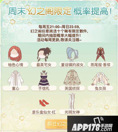 暖暖环游世界5月6日周末幻之阁及限时定制活动