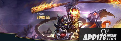 王者荣耀孙悟空
