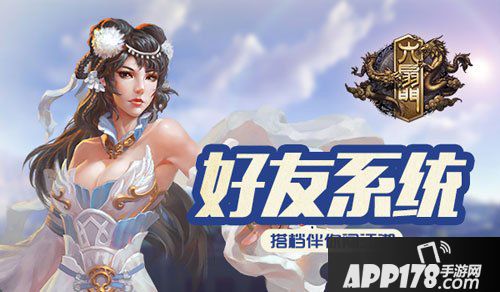 六扇门手游好友系统