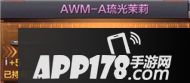 CF手游AWM-琉光茉莉
