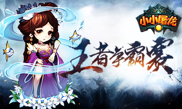 小小屠龙游戏截图