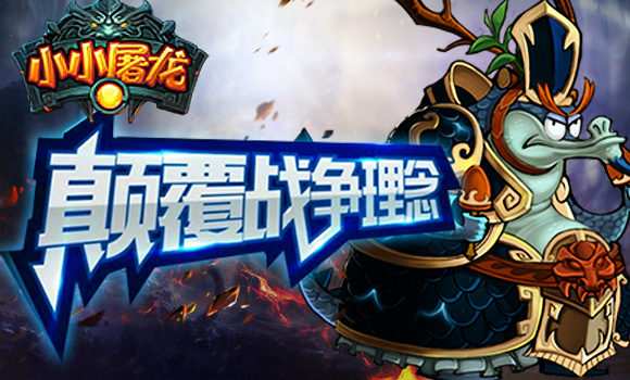 小小屠龙游戏截图