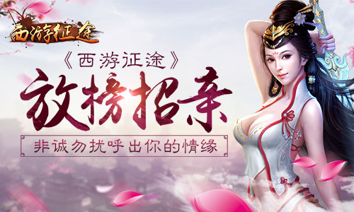 放榜招亲 《西游征途》非诚勿扰呼出你的情缘