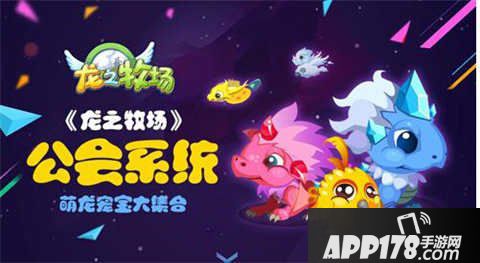 龙之牧场手游公会系统