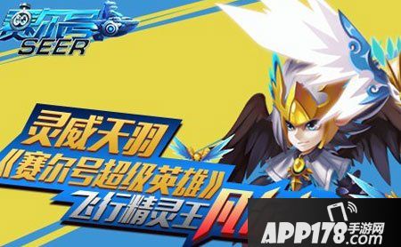 赛尔号超级英雄飞行精灵