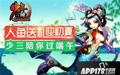 少年三国志端午节活动