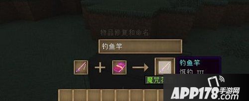 我的世界鱼竿附魔教程