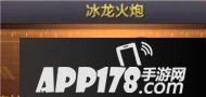 CF手游冰龙火炮