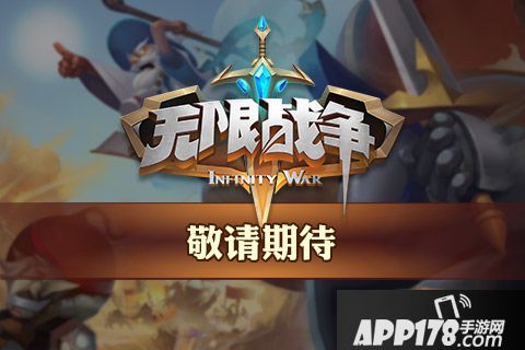 无限战争好玩吗 无限战争玩法简介