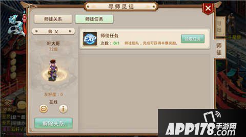 问道手游师徒任务