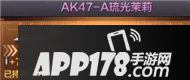 CF手游AK47-A琉光茉莉