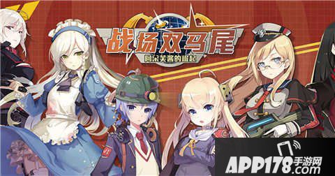 战场双马尾困难2-3三星攻略