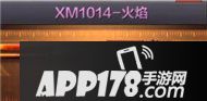 CF手游XM1014火焰