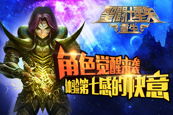 圣斗士星矢重生