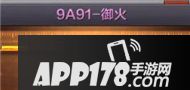 cf手游9a91御火