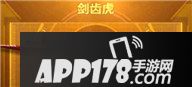 CF手游剑齿虎属性图鉴