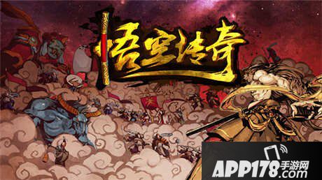 悟空传奇游戏特色