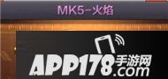 CF手游MK5火焰