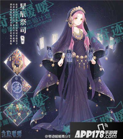 奇迹暖暖星辰祭司套装