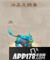 问道手游冰晶龙鳞兽