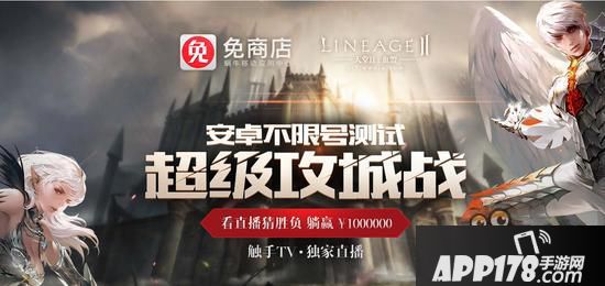 天堂2手游攻城战火爆 猜胜负躺赢100万