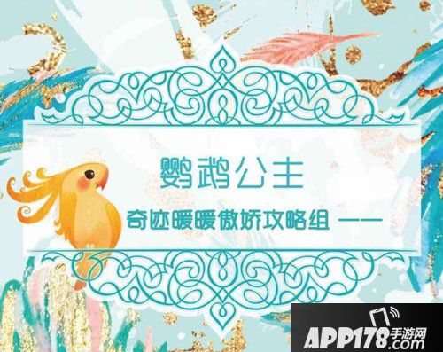 奇迹暖暖鹦鹉公主套装材料汇总