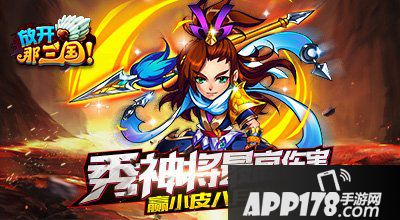 放开那三国秀神将最高伤害 赢APP178八月独家礼包