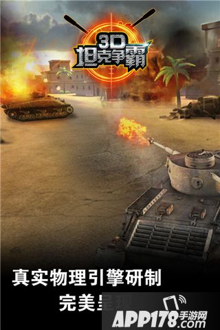 3D坦克争霸2好玩吗 3D坦克争霸2玩法简介