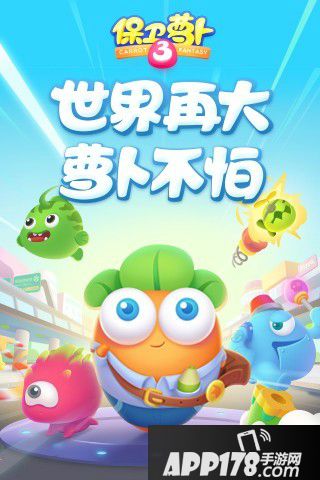 保卫萝卜3好玩吗 保卫萝卜3玩法简介