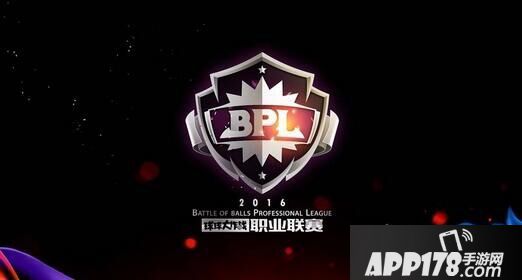 球球大作战BPL职业联赛9月3日开启