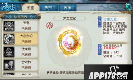 诛仙手游大悲金轮属性图鉴