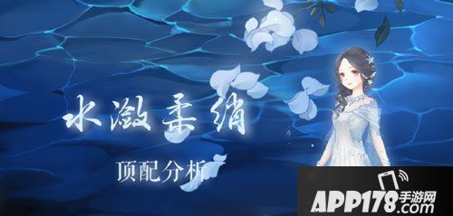 奇迹暖暖水敛柔绡套装顶配攻略