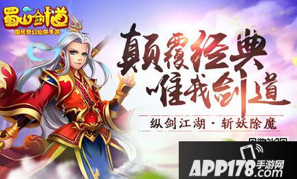 蜀山剑道手游战力提升攻略