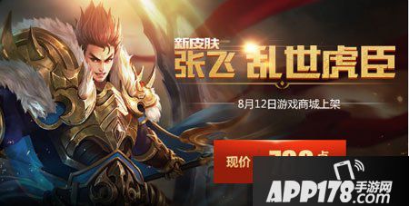 王者荣耀张飞乱世虎臣