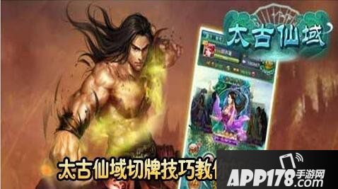 太古仙域切牌技巧 