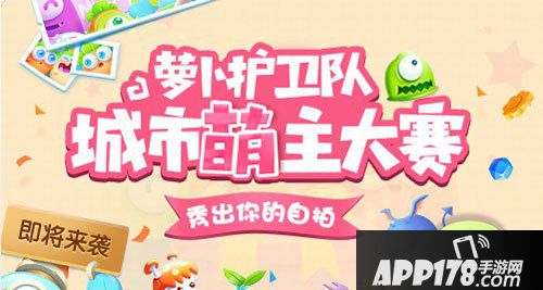 保卫萝卜3萝卜护卫队之城市萌主大赛