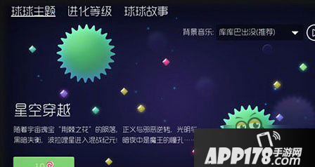 球球大作战怎么换主题 球球主题设置更换教程