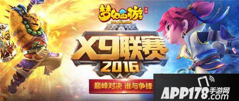 梦幻西游手游X9联赛规则介绍