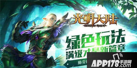 光明大陆快速升级攻略