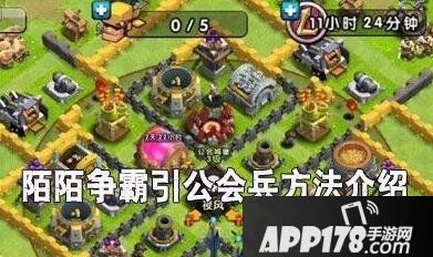 陌陌争霸公会兵勾引方法