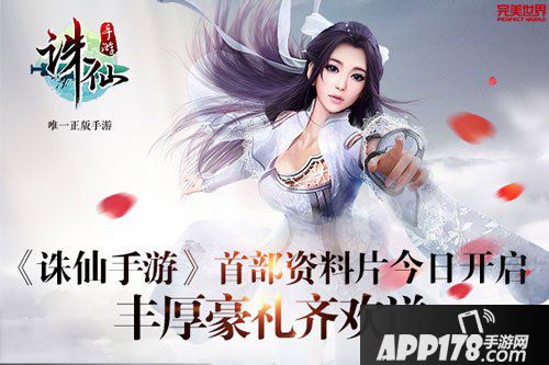 诛仙手游资料片活动同步上线