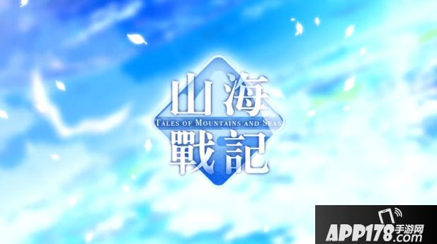 山海战记好玩吗？山海战记游戏介绍