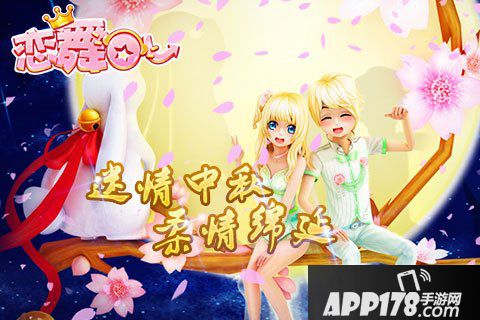 恋舞OL中秋特别活动即将开启