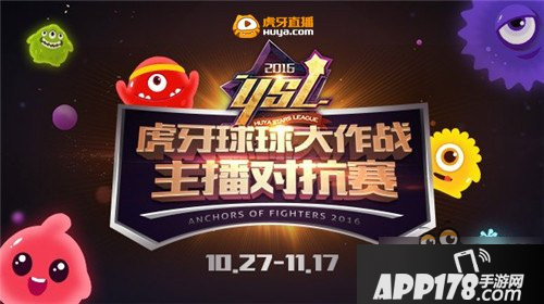 球球大作战YSL主播对抗赛10月27日正式开打