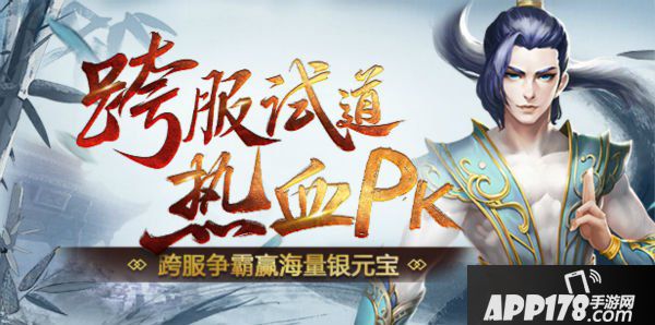 问道手游10月跨服试道资格赛开启