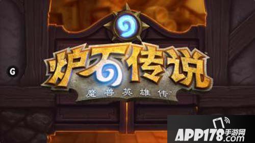 炉石传说