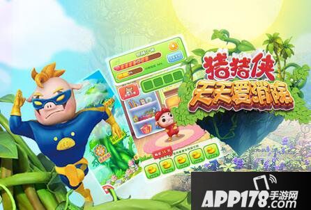 猪猪侠天天爱消除攻略
