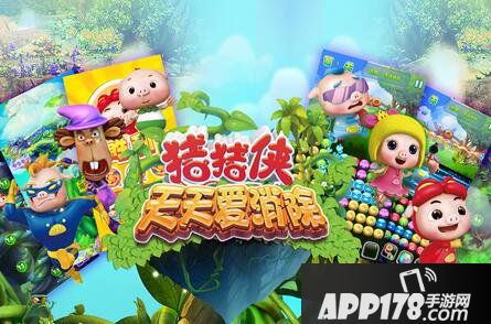 猪猪侠天天爱消除