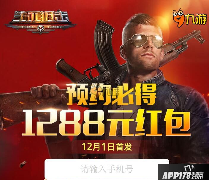 生死狙击手机版二测独家福利预约