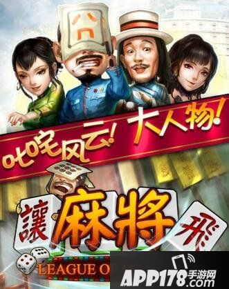 让麻将飞游戏特色介绍